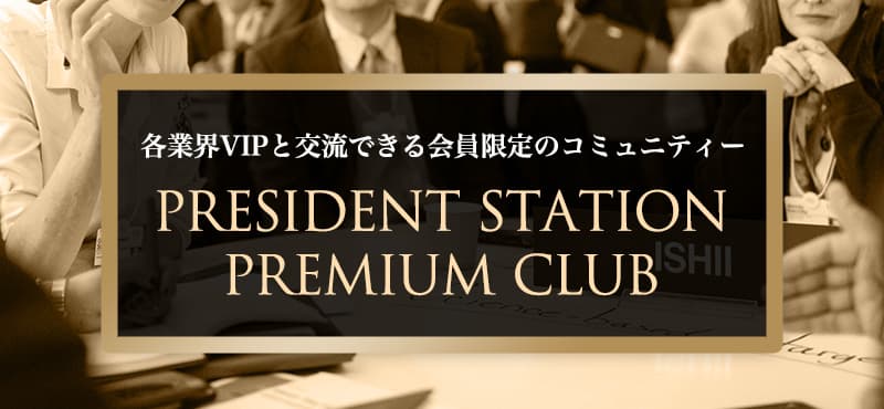 PRESIDENT STATION主催のVIPコミュニティー